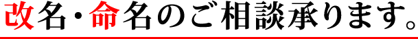 改名・命名のご相談承ります。